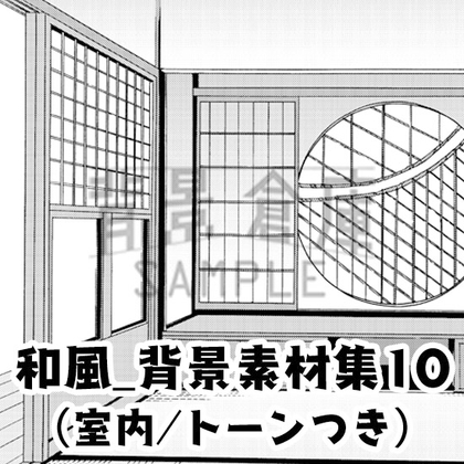 【トーンつき背景】和風_背景素材集10(室内)