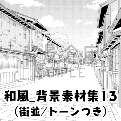 【トーンつき背景】和風_背景素材集13(街並)