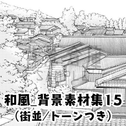 【トーンつき背景】和風_背景素材集15(街並)