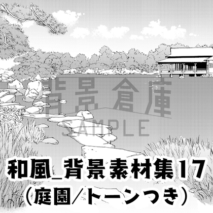 【トーンつき背景】和風_背景素材集17(庭園)