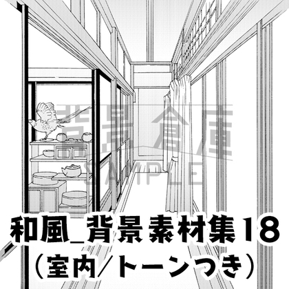 【トーンつき背景】和風_背景素材集18(室内)