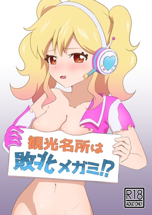 観光名所は敗北メガミ!?