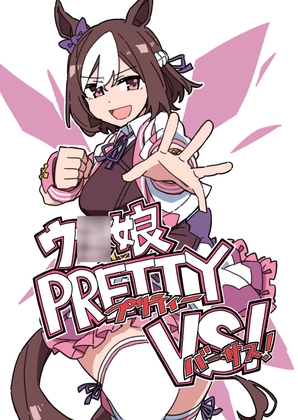 ウ◯娘 PRETTY VS!