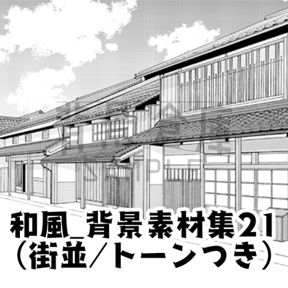 【トーンつき背景】和風_背景素材集21(街並)