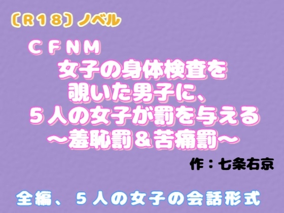 【R18】ノベル CFNM『女子の身体検査を覗いた男子に、5人の女子が罰を与える』～羞恥罰&苦痛罰～