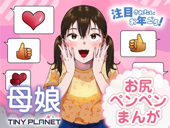 注目されたいお年ごろ！