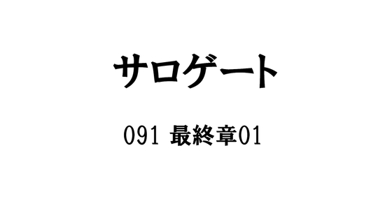 サロゲート_091_最終章01