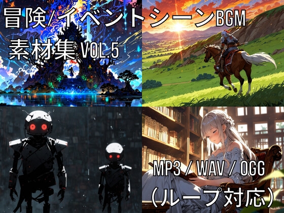 冒険・イベントシーンBGM素材集 Vol.5