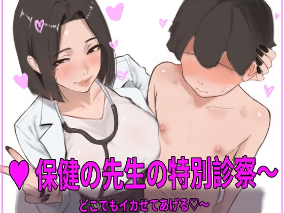 保健の先生の特別診察〜どこでもイカせてあげる♡〜