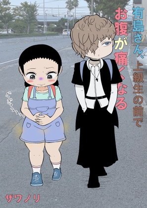 有島さん、上級生の前でお腹が痛くなる