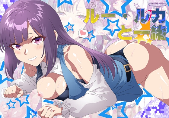 ルー・ル〇と一緒