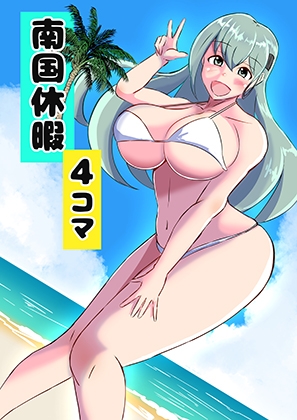 南国休暇 提督と艦娘たちの休日(1)