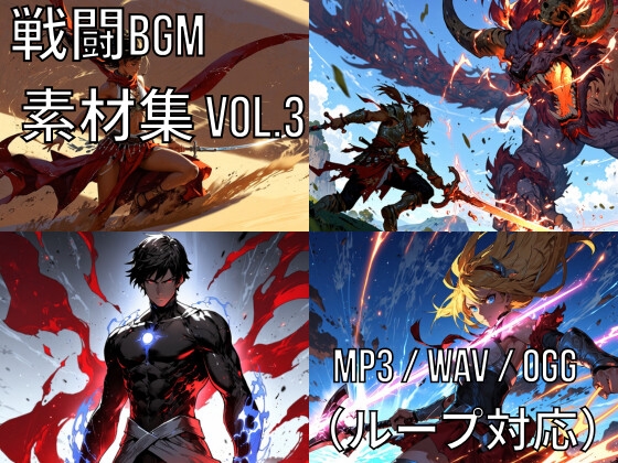 戦闘BGM素材集 Vol.3