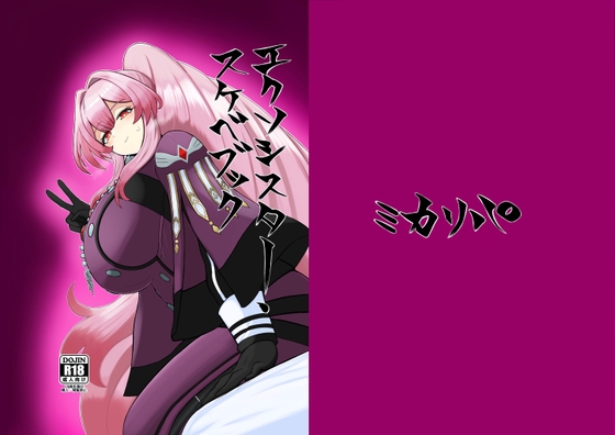 エクソシスター・スケベブック