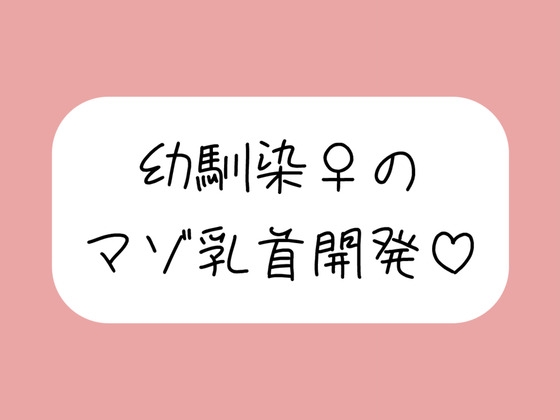 俺だけが知ってるあいつの弱いトコロ 〜幼馴染は乳首マゾでした〜