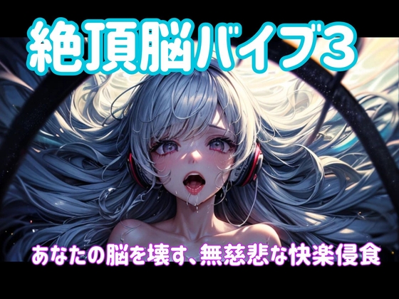 絶頂脳バイブ3 〜あなたの脳を壊す、無慈悲な快楽侵食〜