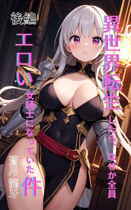 異世界転生したら、なぜか全員エロい女騎士になっていた件 〜俺の股間が世界を救うらしい〜 後編
