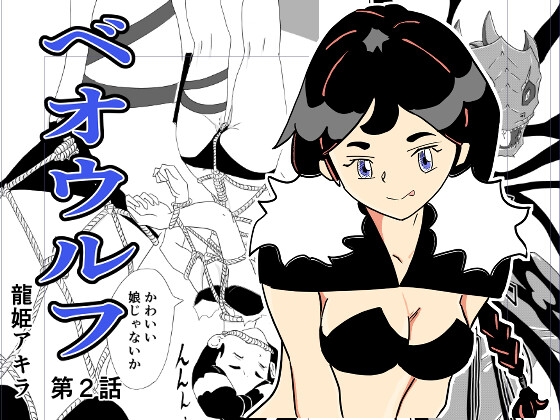 ベオウフル 第2話