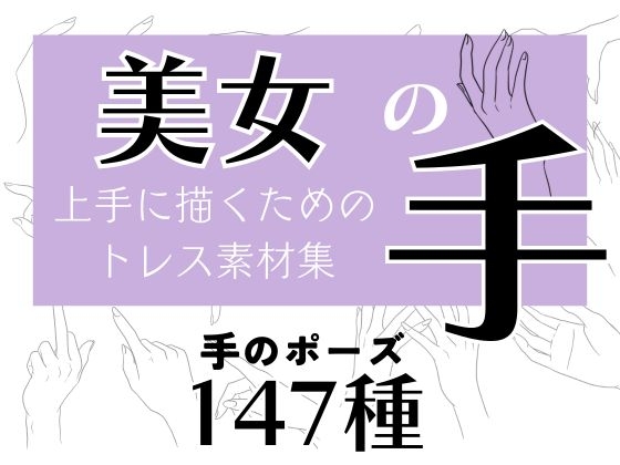 商用・トレス・加工OK！美女の手トレス素材集【147種】