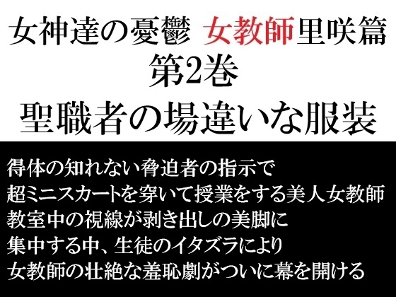 女神達の憂鬱 女教師里咲篇 第2巻 聖職者の場違いな服装