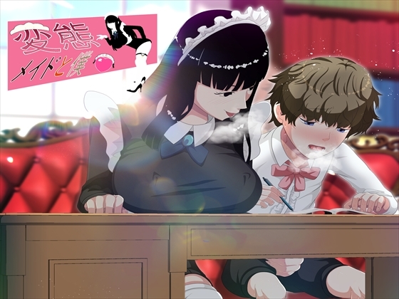 変態メイドと僕4