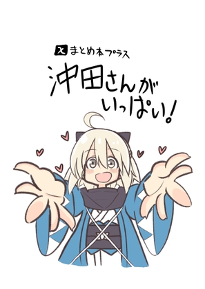 Xまとめ本プラス「沖田さんがいっぱい！」