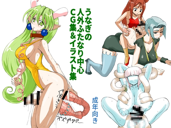 うなぎの人外ふたなり中心CG集&イラスト集