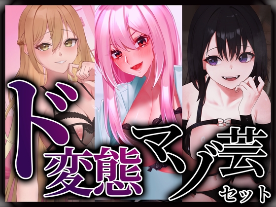 ド変態マゾ芸セット