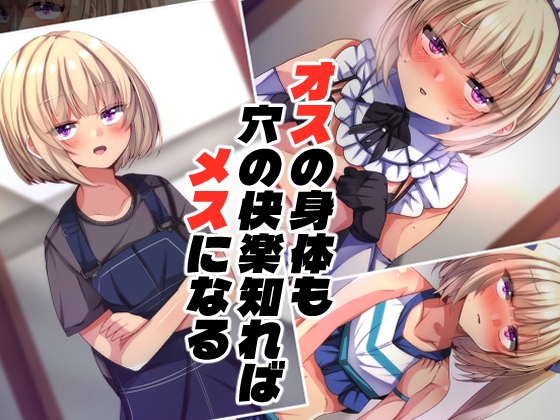 オスの身体も穴の快楽知ればメスになる