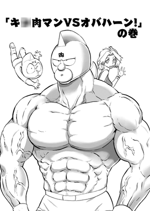 キ◯肉マンVSオバハーン