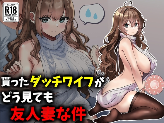 貰ったダッチワイフがどう見ても友人妻な件