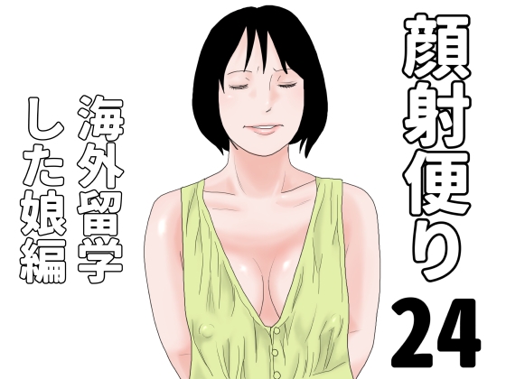 顔射便り 24