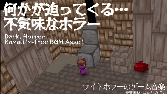 【フリーBGM・音楽アセット】ホラーゲームあるある超不穏で不気味な音「Where Are They」ループタグ入りOgg,M4aセット