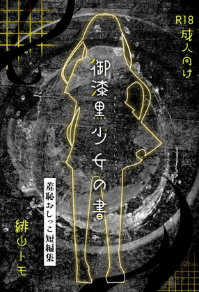 御漆黒少女の書