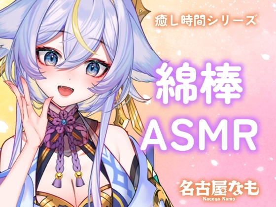 【声なし】綿棒ASMR -ふわふわ音で心ほぐれる夜-(癒し時間シリーズ)