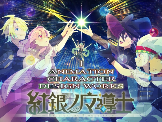 【紅銀ノ魔導士】キャラクターデザイン設定資料集I
