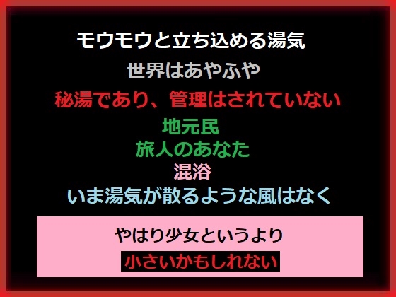 湯気の濃い温泉に、無知な地元の少女が