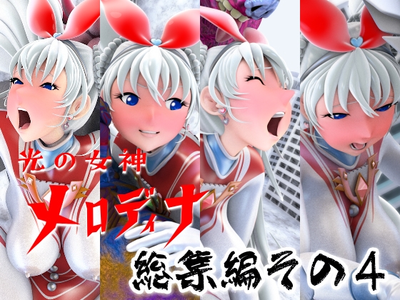 光の女神メロディナ総集編その4