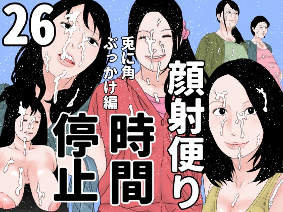 顔射便り 26