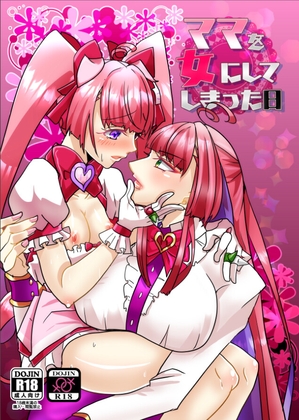 ママを女にしてしまった日