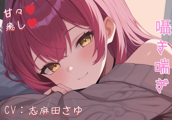 現役OLの甘々騎乗位癒し♡ 仕事疲れを優しく溶かす秘密のご奉仕ASMR