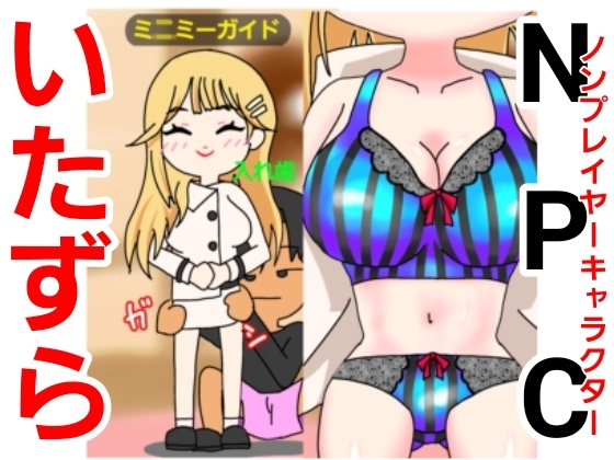 NPCで遊ぼう