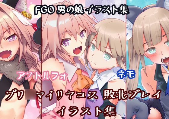 男の娘 魔法少女コス 敗北イラスト集