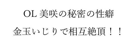金玉の虜