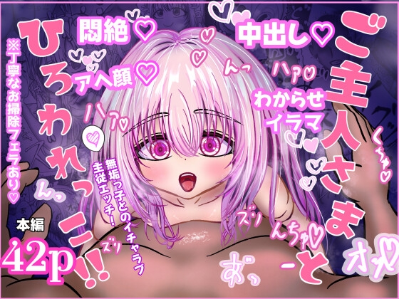 ご主人様とひろわれっこ！