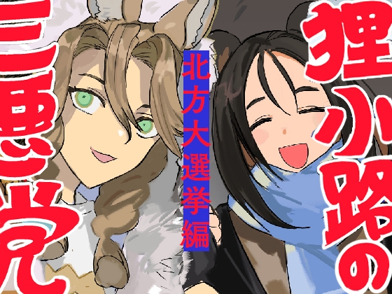 狸小路の三悪党 北方大選挙編