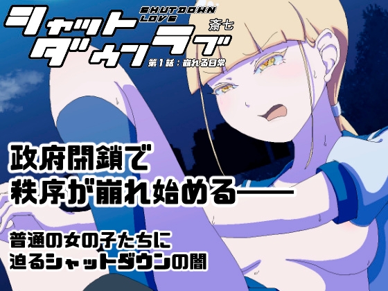 シャットダウンラブ 第1話:崩れる日常