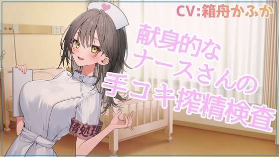 献身的なナースさんの手コキ搾精検査【忙しい人のためのR18シチュエーションボイスシリーズ】