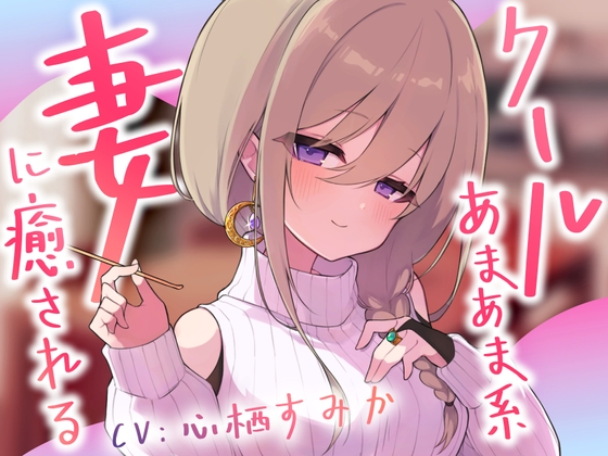 クールあまあま系の妻アルマに癒される