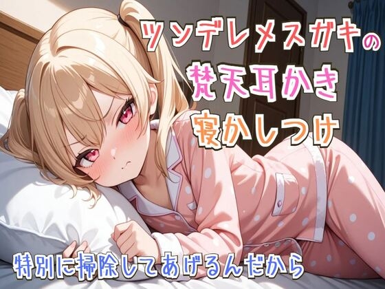 【耳かき/睡眠導入】ツンデレメ○ガキの梵天耳かき寝かしつけ～特別に掃除してあげるんだから～【ASMR】